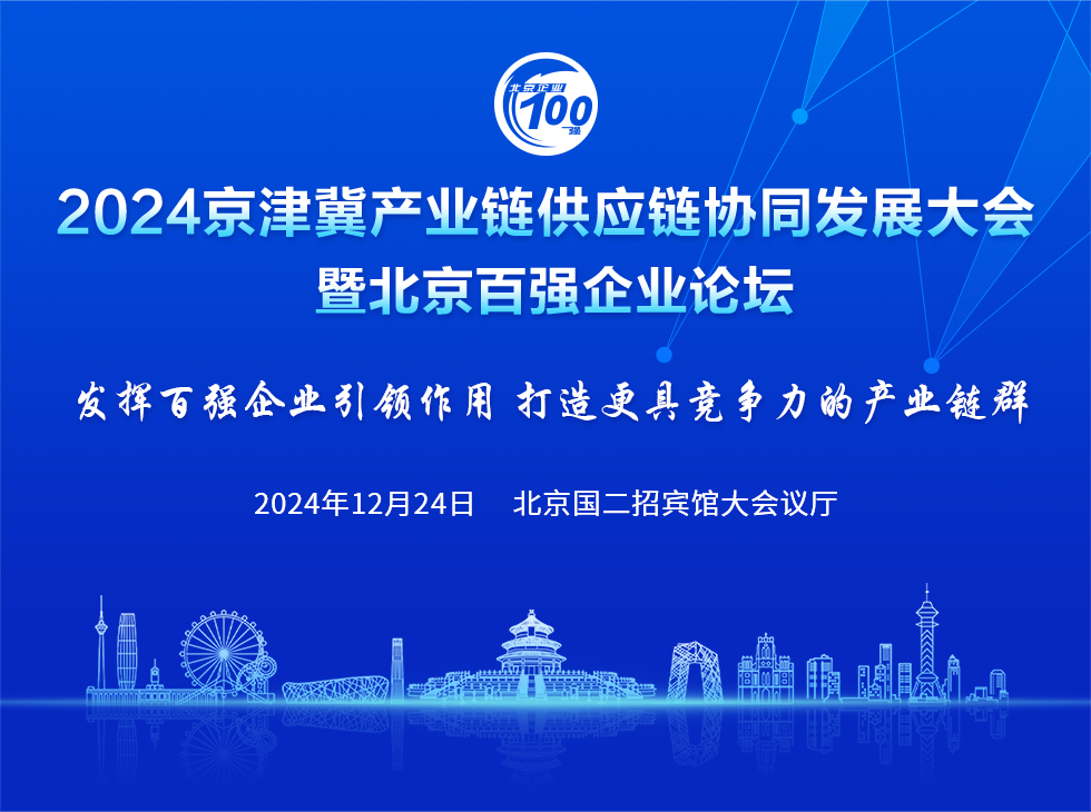 峰会简介-2024京津冀产业链供应链创新发展大会-暨北京百强企业论坛